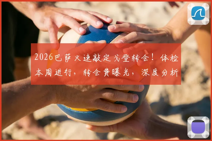 2026巴萨火速敲定戈登转会！体检本周进行，转会费曝光，深度分析他能否适应哈维体系