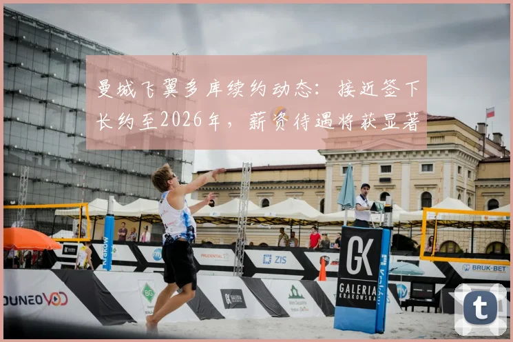 曼城飞翼多库续约动态：接近签下长约至2026年，薪资待遇将获显著提升，斯基拉透露关键细节