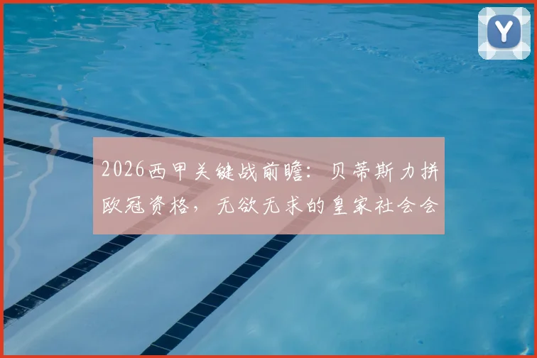 2026西甲关键战前瞻:贝蒂斯力拼欧冠资格,无欲无求的皇家社会会否“放水”?